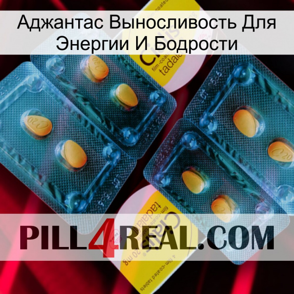 Аджантас Выносливость Для Энергии И Бодрости cialis5.jpg